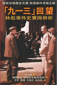 书籍 “九一三”回望的封面