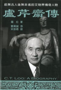 盧芹齋傳 - 罗拉 (Géraldine Lenain)