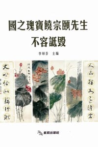 國之瑰寶饒宗頤先生不容詆毀