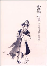 粉墨丹青－李文培戏曲水墨画集 - 杨维民 编