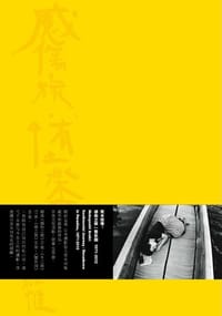 感伤之旅 / 堕乐园 1971-2012 - 荒木经惟