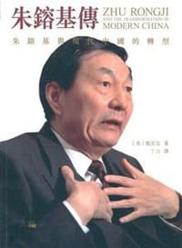 朱鎔基傳 - [美] 龍安志