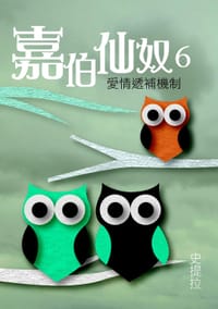 嘉伯仙奴6‧愛情遞補機制