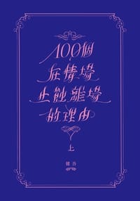 100個在情場止蝕離場的理由(上)