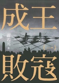 成王敗寇