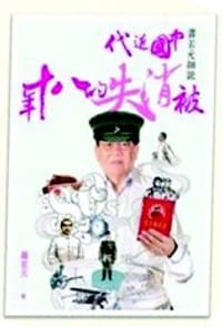 蕭若元細說──中國近代被消失的八十年 - 蕭若元