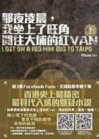 那夜凌晨，我坐上了旺角開往大埔的紅VAN (上)