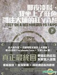 那夜凌晨，我坐上了旺角開往大埔的紅VAN (下)