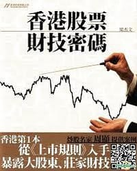 香港股票財技密碼 - 梁杰文