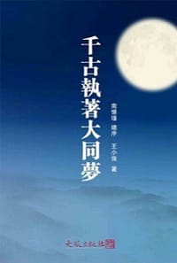 书籍 千古执著大同梦的封面