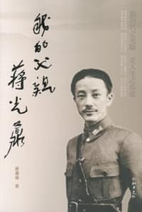 我的父亲蒋光鼐