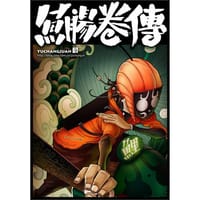 鱼腸卷傳Razor Vol.01