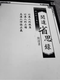 闻达省思录 - 闻达