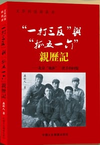 “一打三反”与“抓五一六”亲历记