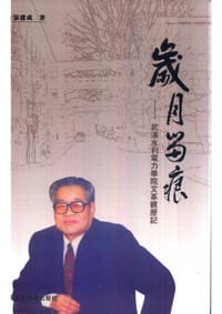 岁月留痕 - 张建成