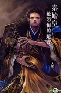 书籍 秦始皇最恐怖的遺言的封面