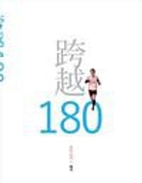 跨越180