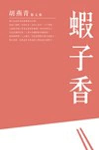 蝦子香