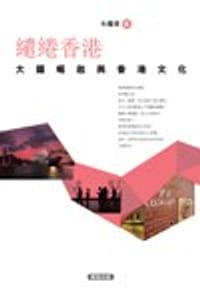 书籍 繾綣香港--大國崛起與香港文化的封面