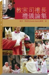 书籍 教宗司禮長禮儀論集的封面