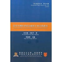 當代中國社會政治處境下的宗教研究