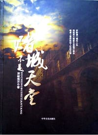 赌城不是天堂 - 深峻海洋