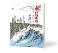 嚴防金融海嘯重臨