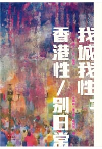 我城我性