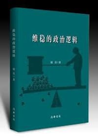书籍 维稳的政治逻辑的封面