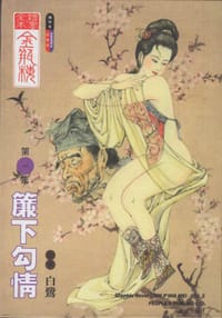 书籍 簾下勾情的封面