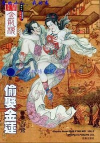 书籍 偷娶金莲、私仆受辱、梦诉幽情、娇撒西门、贪欲丧命、热心冷面、血染空房的封面