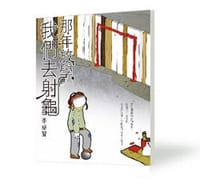 那年放學，我們去射龜