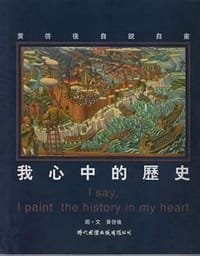 我心中的歷史