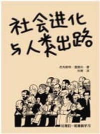 社会进化与人类出路