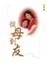從母到友 - 狄娜