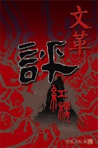 书籍 文革評紅樓的封面