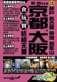 书籍 京都大阪+神户名古屋奈良和歌山食玩买终极天书08的封面