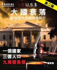 大國衰落 —— 美利堅合眾國清盤前夕