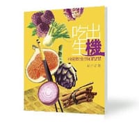 吃出生機