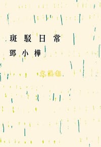 书籍 斑駁日常的封面