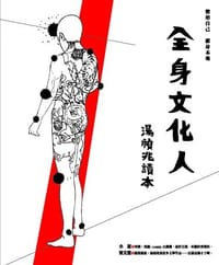 书籍 全身文化人的封面