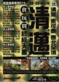清邁＋清萊 素可泰 泰北全境食玩買終極天書08-09 - 黃新春