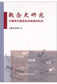 书籍 觀念史研究的封面