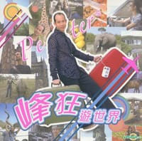 峰狂遊世界 - 蘇民峰