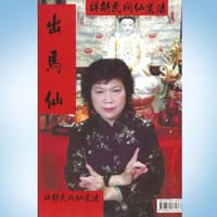 出马仙详解民间道法