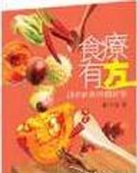 食療有方