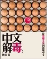 书籍 中文解毒的封面