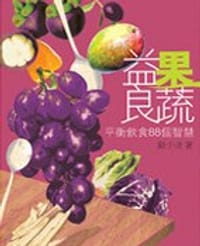 益果良蔬
