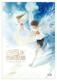 书籍 四百米的終點線（完全版）的封面
