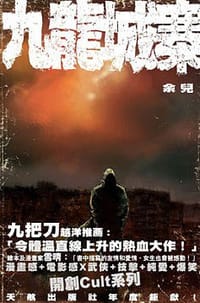九龙城寨 - 余儿